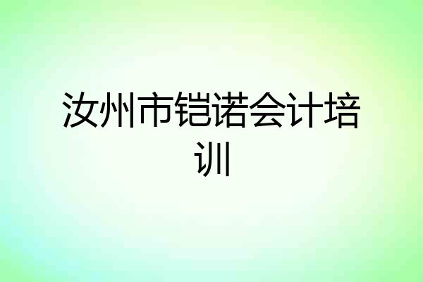 汝州市铠诺会计培训