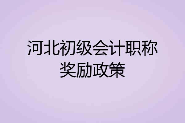 河北初级会计职称奖励政策