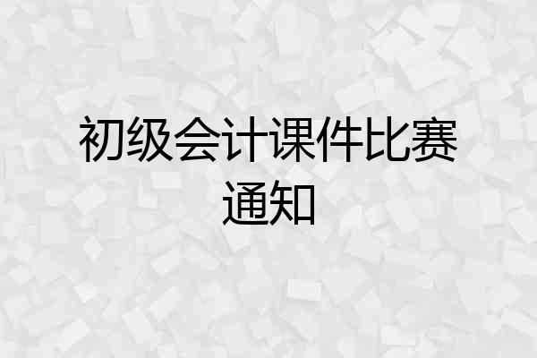初级会计课件比赛通知