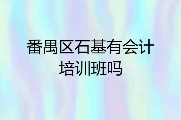 番禺区石基有会计培训班吗