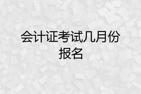 会计证考试几月份报名