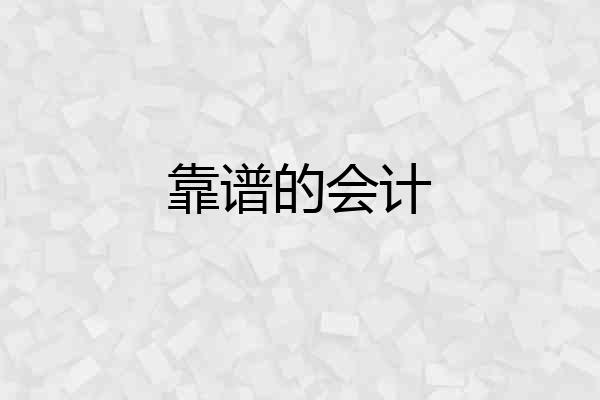 靠谱的会计