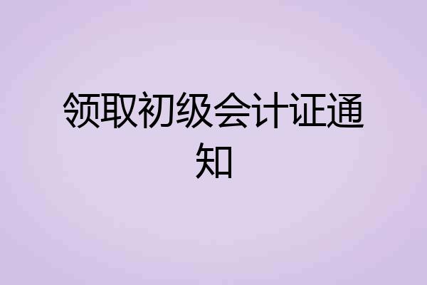 领取初级会计证通知