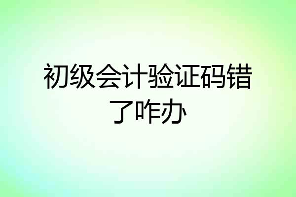 初级会计验证码错了咋办