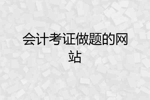 会计考证做题的网站