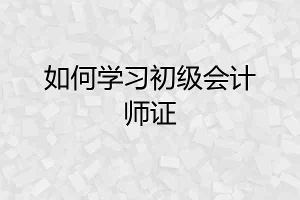 如何学习初级会计师证