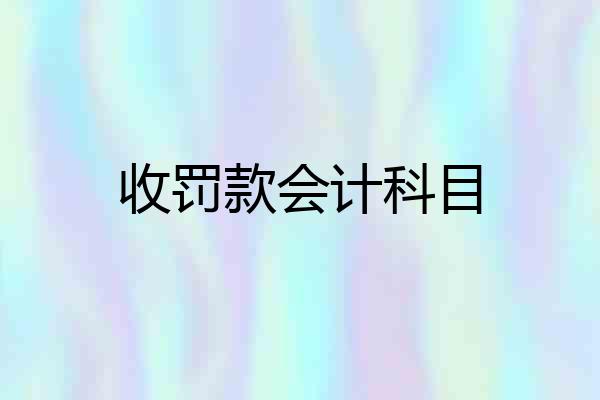 收罚款会计科目
