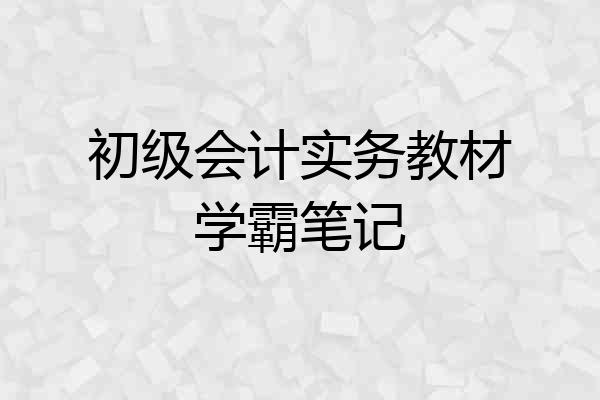 初级会计实务教材学霸笔记