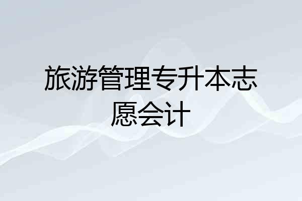 旅游管理专升本志愿会计