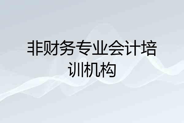 非财务专业会计培训机构