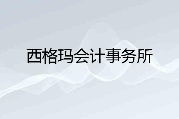 西格玛会计事务所