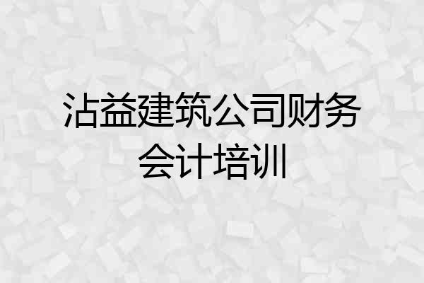 沾益建筑公司财务会计培训
