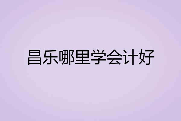 昌乐哪里学会计好