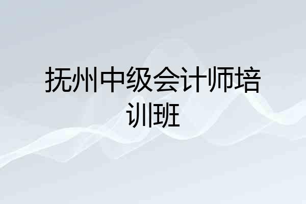 抚州中级会计师培训班