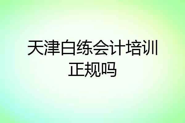 天津白练会计培训正规吗