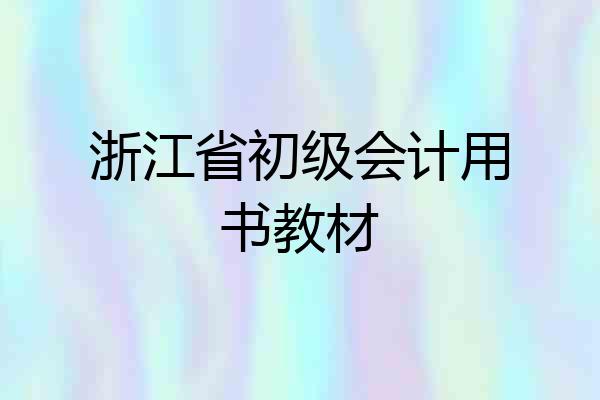 浙江省初级会计用书教材