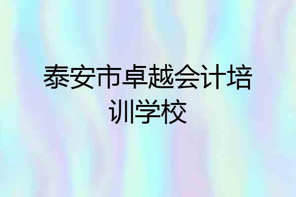 泰安市卓越会计培训学校