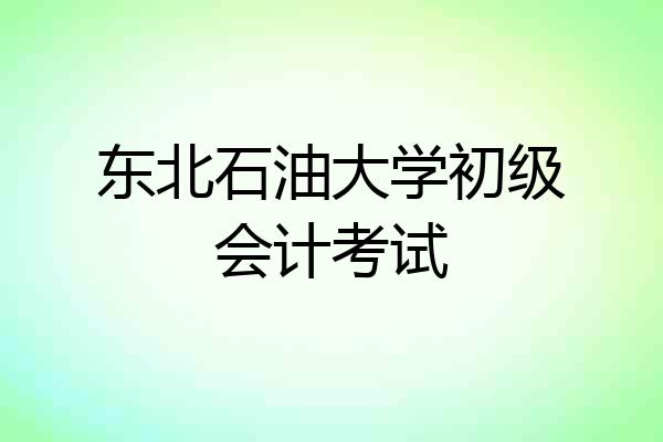 东北石油大学初级会计考试