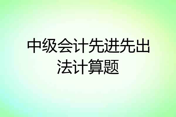 中级会计先进先出法计算题