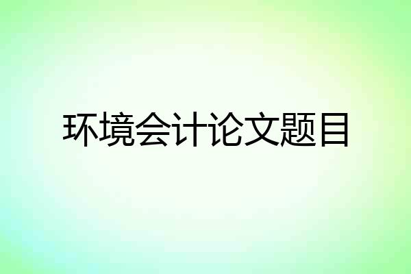 环境会计论文题目