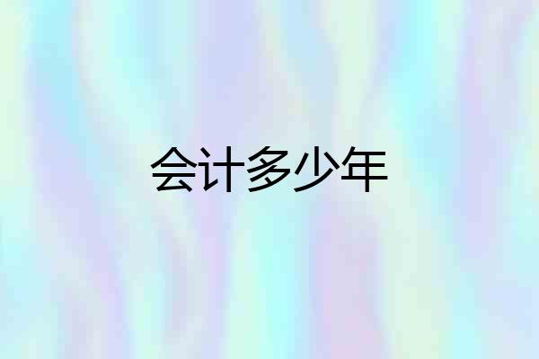 会计多少年