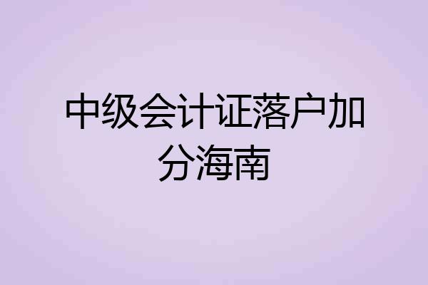 中级会计证落户加分海南