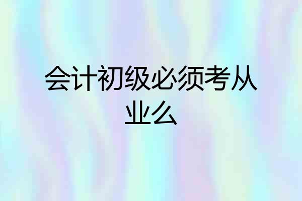 会计初级必须考从业么
