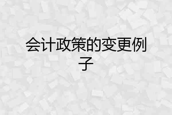 会计政策的变更例子