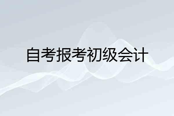自考报考初级会计