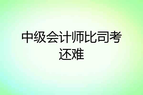 中级会计师比司考还难
