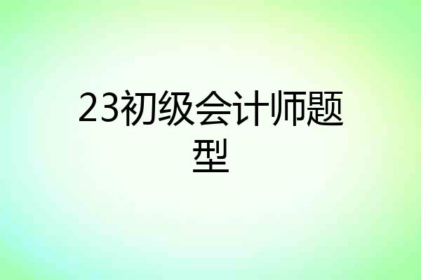 23初级会计师题型