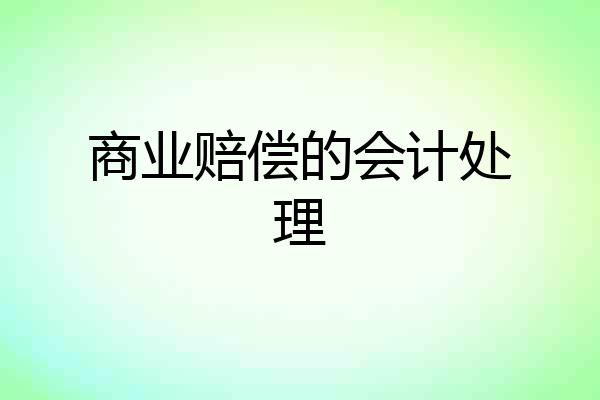 商业赔偿的会计处理