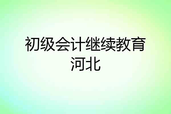 初级会计继续教育河北