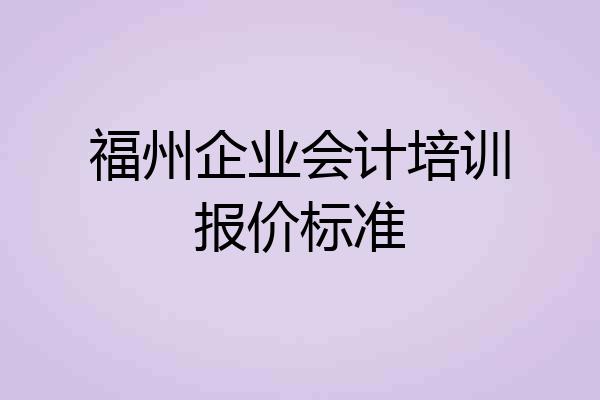 福州企业会计培训报价标准
