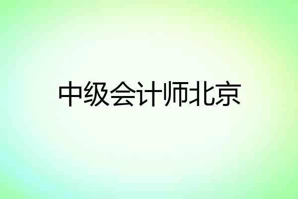 中级会计师北京