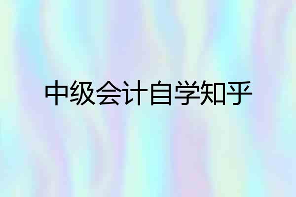 中级会计自学知乎
