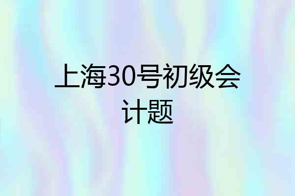 上海30号初级会计题
