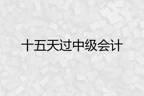 十五天过中级会计