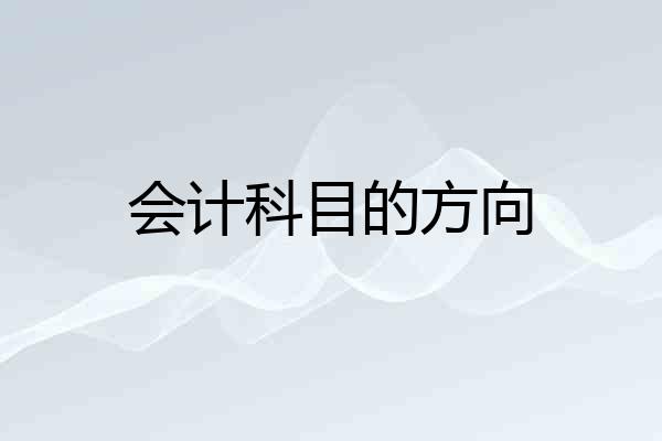 会计科目的方向