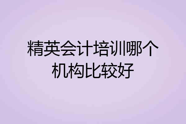 精英会计培训哪个机构比较好