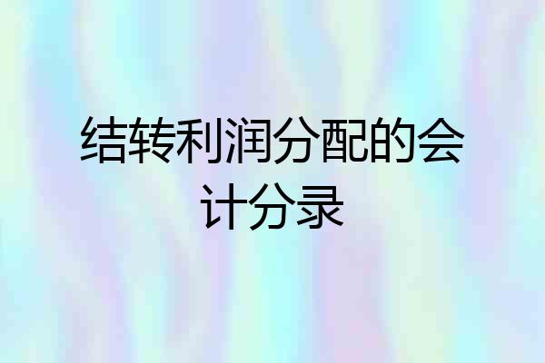 结转利润分配的会计分录