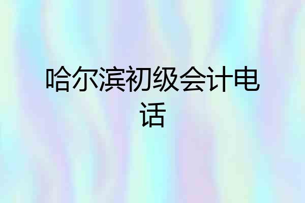 哈尔滨初级会计电话