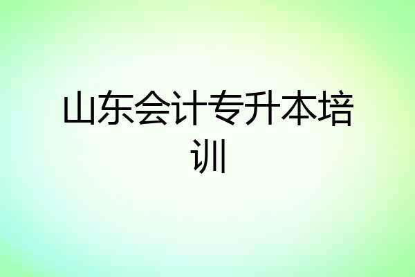 山东会计专升本培训