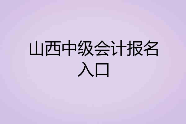山西中级会计报名入口