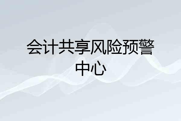 会计共享风险预警中心