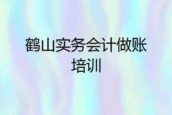 鹤山实务会计做账培训