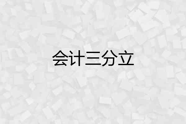 会计三分立