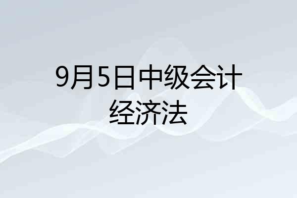 9月5日中级会计经济法