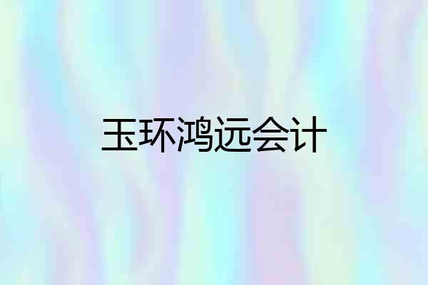 玉环鸿远会计