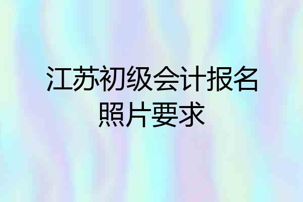 江苏初级会计报名照片要求